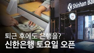 신한은행, 퇴근 후·토요일에도 문을 연다