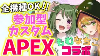 【 APEX 】カスタム参加型！ひらがななちこちゃんコラボ🐶✨初見さん歓迎【 エーペックスレジェンズ 】