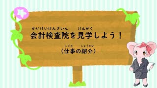 りぼんちゃん編　会計検査院を見学しよう！（仕事の紹介）