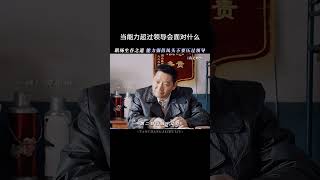 #于和伟新剧一案入坑 当你的能力超过领导，接下来你会面对什么？#于和伟 #职场