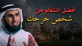 كيف تعاقب شخص يقلل من قيمتك  فن ادارة العلاقات  الدكتور ياسر الحزيمي