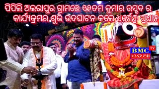 ପିପିଲି ଅଲରାପୁର ଠାରେ କୁମାର ଉତ୍ସବ କାର୍ଯ୍ୟକ୍ରମର ଶୁଭ ଉଦଘାଟନ କଲେ କେନ୍ଦ୍ରମନ୍ତ୍ରୀ ଧର୍ମେନ୍ଦ୍ର ପ୍ରଧାନ #bmctv