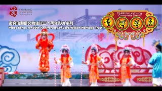 衞奕信勳爵文物信託【30周年影片系列】 - 童學粵劇 | Children Learning Cantonese Opera