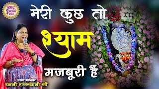 मेरी कुछ तो श्याम मजबूरी हैं - Meri Kuch To Shyam Majburi Hain ll Rajni Rajasthani Ji ll Best Bhajan