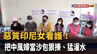 惡質印尼女看護! 把中風婦當沙包狠揍、猛灌水－民視新聞