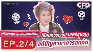 Club Friday Show แพทย์หญิง คุณหญิงพรทิพย์ [2/4] - วันที่ 25 มิ.ย. 2565 | CHANGE2561