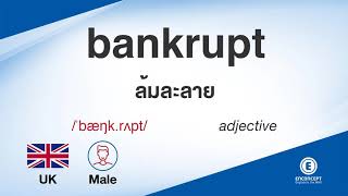 bankrupt ออกเสียงว่า แปลว่า อะไร แปลภาษาอังกฤษเป็นไทย By ENCONCEPT Dictionary