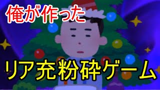 【自作バカゲー】クリスマスを満喫するリア充を粉砕するゲーム作ったからみんな遊んでみて【クリスマス自粛警察】