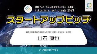 山石直也_Fukushima Tech Create 2023成果発表会