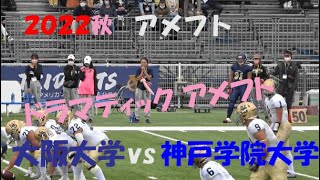 2022アメフト 大阪大学 vs 神戸学院大学『ドラマティックアメフト』2022年10月8日 MK Taxi Field EXPO