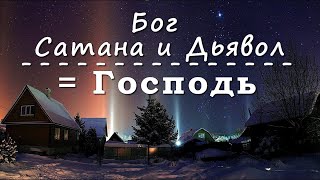 Понятие ГОСПОДЬ на языке Математики включает в себя понятия: Бог, Дьявол и Сатана – Нумерология