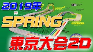 【ミニ四駆】ミニ四駆公式大会アーカイブ 2019年 SPRING 東京大会2D