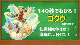 【#ドラガリ】140秒でわかる！ゴクウの使いかた【ゆっくり解説】