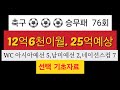 20241111(월) 축구 ⚽️ ✅️ ♨️ 승무패 76회 [선택 기초자료] WC 아시아예선 5,남미예선 2, UEFA 네이션스컵 7,,,,,25억을 여러분께 드립니다