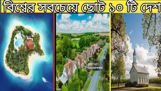 বিশ্বের সবচেয়ে ছোট ১০ টি দেশ || The world's smallest country ||