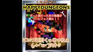 【HappyDungeons】ついにあの装備が実装されたのでフェス限引くに決まってる！！【ハッピーダンジョン】