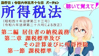 聴いて覚えて！　所得税法　第二編　居住者の納税義務　第二章　課税標準及びその計算並びに所得控除　第一節　課税標準　を『桜乃そら』さんが　音読します（施行日　令和六年五月十七日　バージョン）