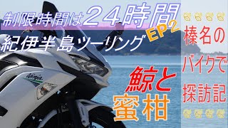 【ツーリング動画】制限時間２４時間の紀伊半島外周ツーリング後半戦。