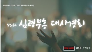 73차심령부흥대사경회_2023년7월31일