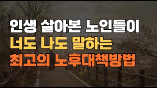 인생 살아본 노인들이 너도 나도 말하는 최고의 노후대책방법, 이정도만 투자해도 노후 걱정 끝? 진짜 가능할까?