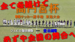 ジュビロ磐田 - 豊田AFC 前半戦ダイジェスト【高円宮杯 JFA 第32回全日本U-15サッカー選手権大会東海大会】