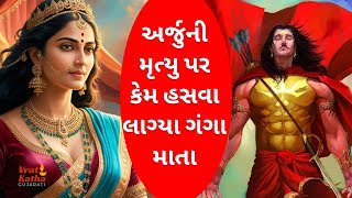 અર્જુની મૃત્યુ પર  કેમ હસવા લાગ્યા ગંગા  માતા | arjun ni mrutyu pr mata .|Vrat katrha gujarati 2025.