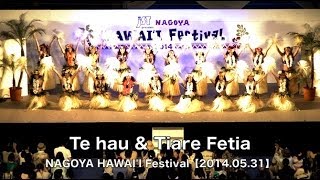 名古屋で美しくダイエットにも効果的なタヒチアンダンス【Te hau \u0026 Tiare Fetia：5/31 NAGOYA HAWAI'I Festival 2014】