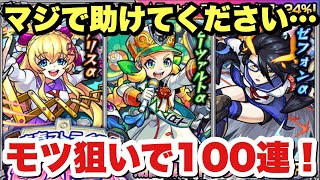 【モンスト】モーツァルトα狙いで私立モンスト学院を100連引いた…【新限定αガチャ】