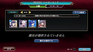 【エバーテイル】塔の上の姫君 【BOSS】ハッピーエンド