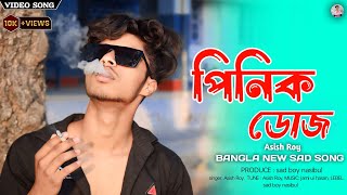 পিনিক ডোজ 💔 Pinik Dose | Asish Roy | Sad Song| New Bangla Sad Song 2024 | Nasibul