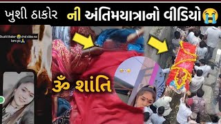 khushi thakor viral video | Instagram viral video 2025 | ખુશી ઠાકોર વાયરલ વીડિયો ૨૦૨૫