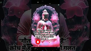 बुद्ध कहते हैं क्रोध में हजार शब्द को गलत बोलने से #buddha #gyaan #motivational #shorts #video