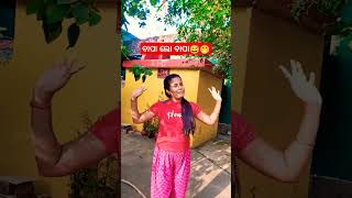 ବାପା ଲୋ ବାପା😅🤭😡😀😀😯😃🤣🙄😂😁😆#shorts #viralvideo #trending #youtubeshorts #funny #comedy