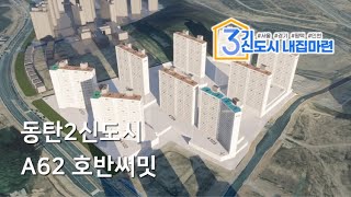 [티저] 동탄2신도시 A62 호반써밋 - 일조시뮬레이션 미리보기 (3기신도시 내집마련 카페)