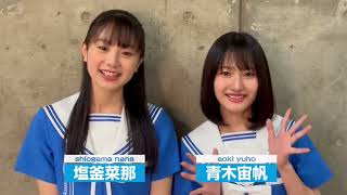 僕青　塩釜菜那×青木宙帆