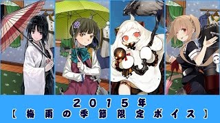 【艦これ】2015年 キュー付き 梅雨の季節限定ボイス【梅雨ボイス】