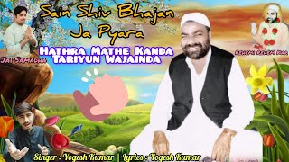 Sain Shiv Bhajan Ja Pyara 😍 Hathra Mathe Kanda Tariyun Wajainda | Bhajan | Jai Samadha | YogeshKumar