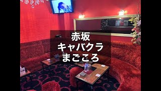 赤坂 キャバクラ まごころ（magokoro） 全額日払いOK！送り代無料！終電上がりOK！週2日～OK！副業やアルバイトとして探している方におススメです！|タピオカ【公式】