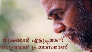 തുടങ്ങാൻ എളുപ്പമാണ് നിറുത്താൻ പ്രയാസമാണ്-സ്വാമി നിർമ്മലാനന്ദഗിരി മഹാരാജ്