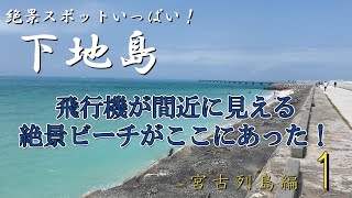 小さいながらも絶景スポットが集まる下地島を散策したら最高すぎた！【宮古列島編_第１話】