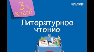 Литературное чтение. 3 класс. Наука – это клад /16.03.2021/