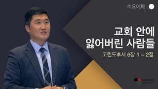 [1116 수요예배 - 김성준 목사] 교회 안에 잃어버린 사람들