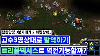 [더드튜브] 초고수3명대기중인데 이길수있을까...? 스타팀플 헌터 StarCraft Team Play 리마스터 스타크래프트