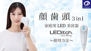 LEDitch Tri-Pro使用動画