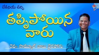 తప్పిపోయిన వారు |వర్తమానికులు:రెవ.సామ్యూల్ బాబు బైరపోగు|27-Oct-24|Code:0246