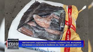 Митничари задържаха голямо количество фалшиви парфюми и облекла в района на ГКПП „Дунав мост 2”