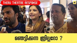 ഞെട്ടിക്കുന്ന ത്രില്ലറോ ? | Theru Theatre Response | Malayalam Theatre Response | Joby Jose Cinemas