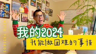 We Can Do Hard Things: 2024年回顾与总结 | 从日本的房产投资，到美国的房产管理，再到家庭旅行与亲情和解