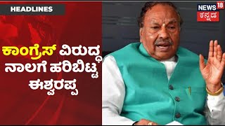 Congress ವಿರುದ್ಧ ಅವಾಚ್ಯ ಪದ ಬಳಸಿದ KS Eshwarappa; ಕೆಂಡಾಮಂಡಲವಾದ ಕೈ ನಾಯಕರು | News18 Kannada