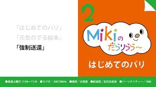 Mikiのだらりらら〜[Disc 2]「強制送還」2013.10.19